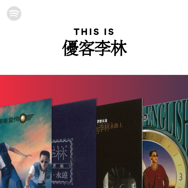 優客李林 精選 優客李林 台湾デュオ「優客李林」UKE-