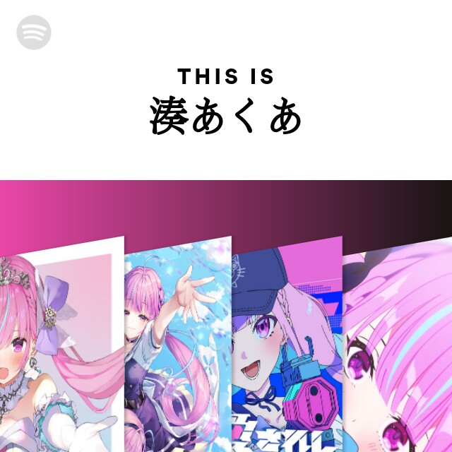 湊あくあ | Spotify
