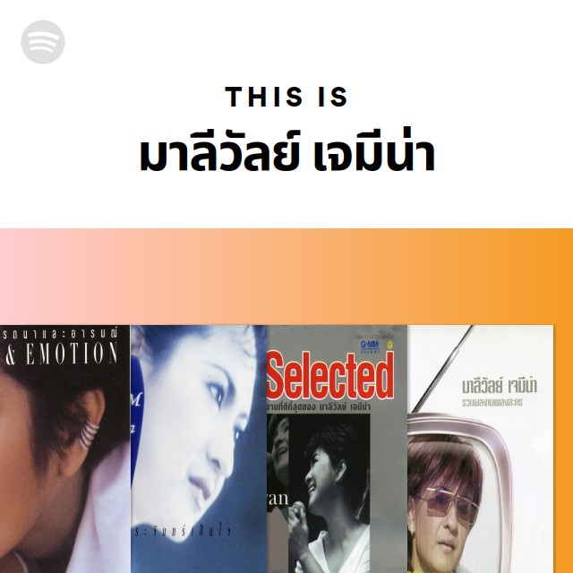 This Is มาลีวัลย์ เจมีน่า - playlist by Spotify | Spotify