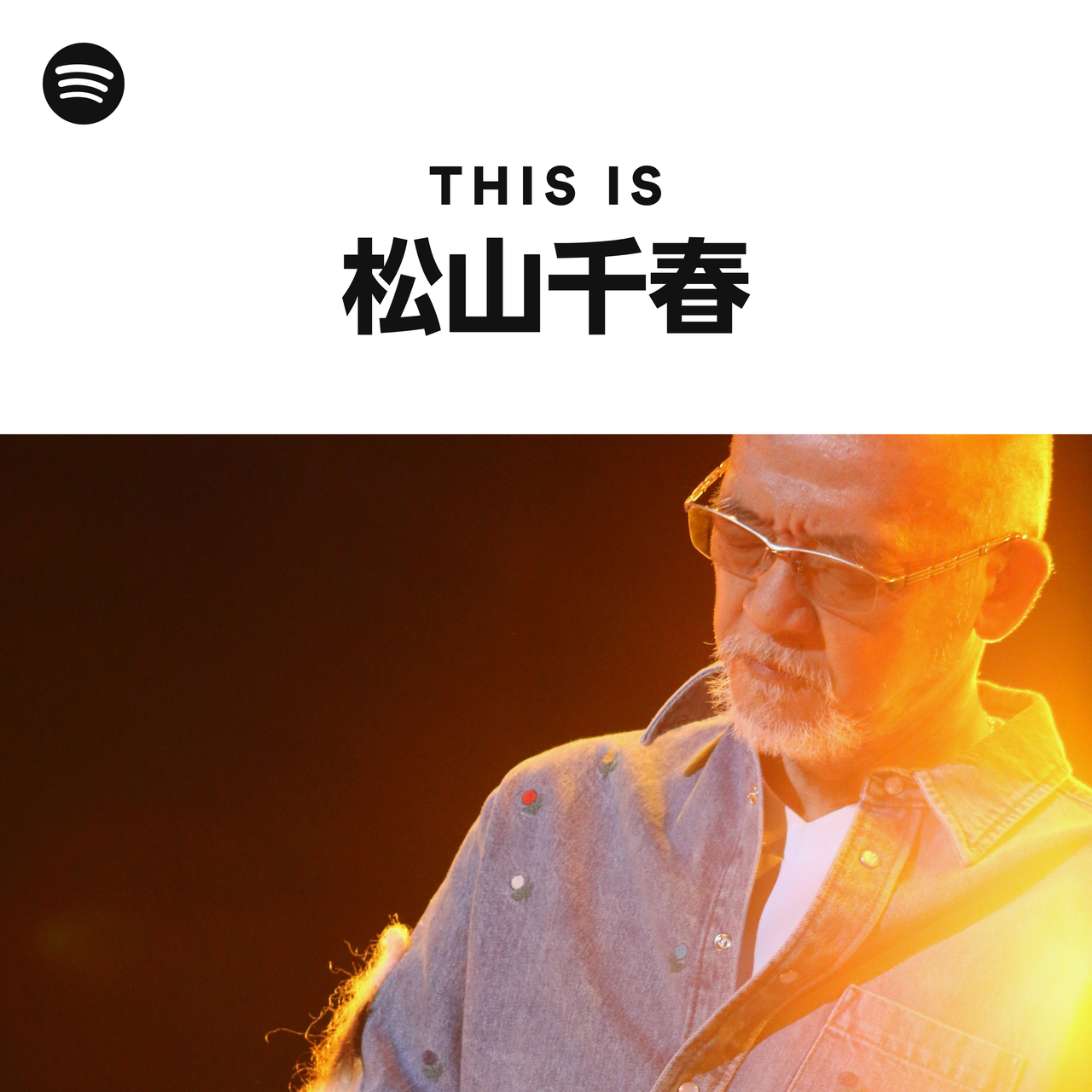 松山千春 | Spotify