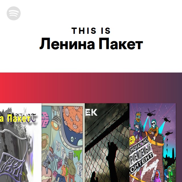 This Is Ленина Пакет - playlist by Spotify | Spotify