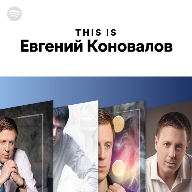 06 Евгений Коновалов (найдено 5 песен)