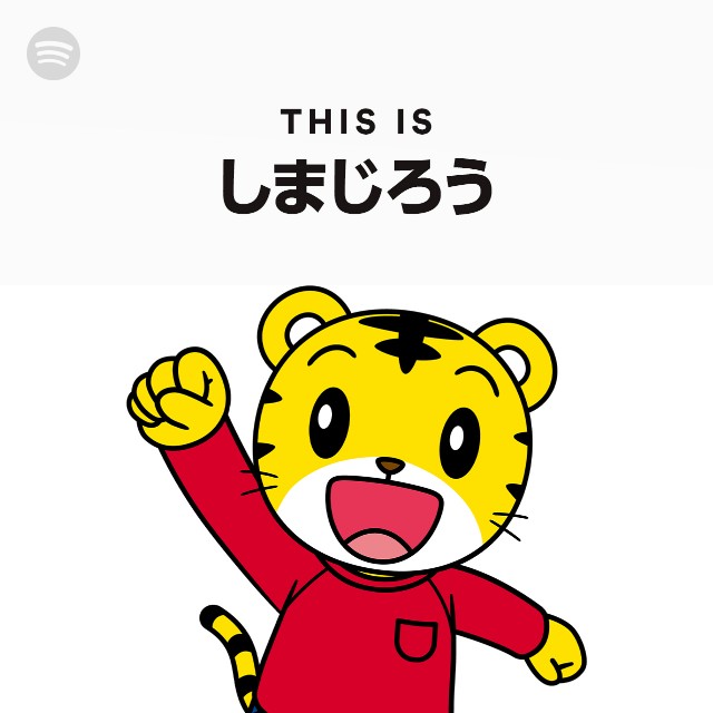 This Is しまじろう - playlist by Spotify | Spotify