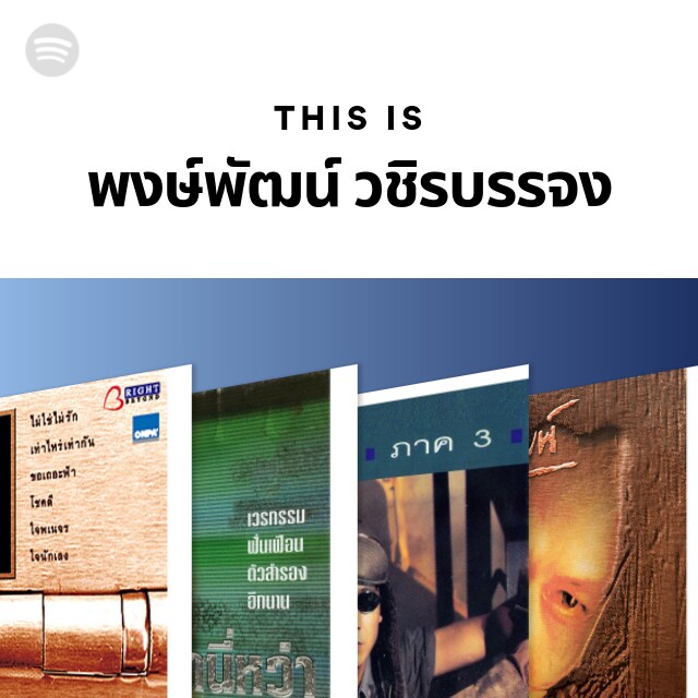 This Is พงษ์พัฒน์ วชิรบรรจง - playlist by Spotify | Spotify