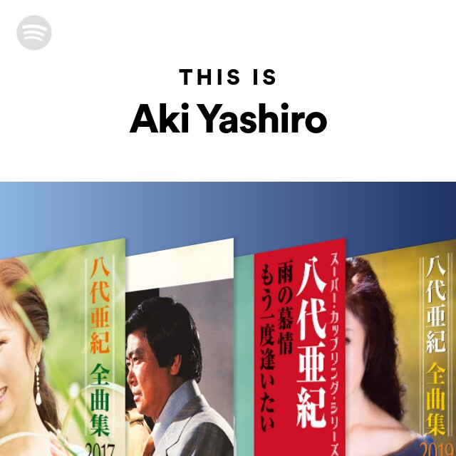 八代亜紀 | Spotify