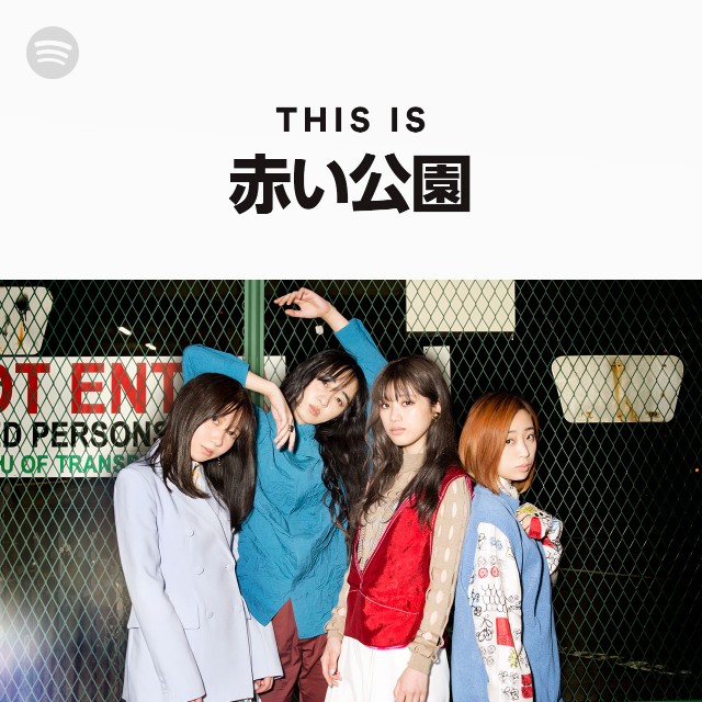 Amazon.co.jp: 未開封 廃盤 CD 赤い公園 ブレーメンとあるく