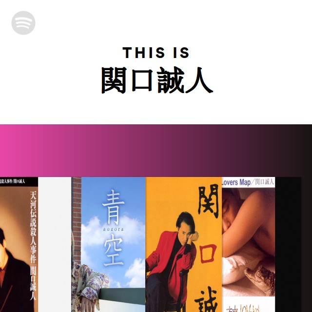 関口誠人 青空 永久に咲かぬ花 CD 帯つき 美品 関口誠人 青空 永久に咲かぬ花 CD 帯つき 美品 - メルカリ