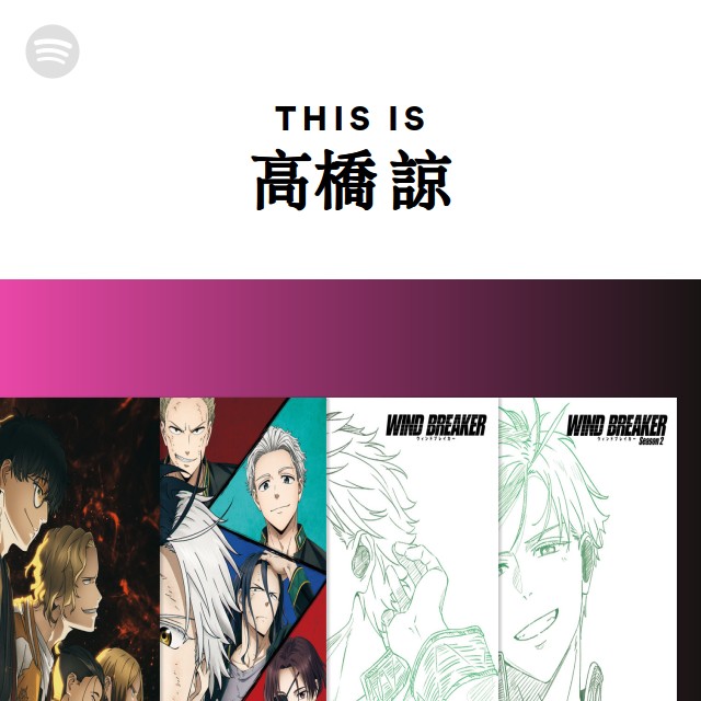 高橋 諒 | Spotify