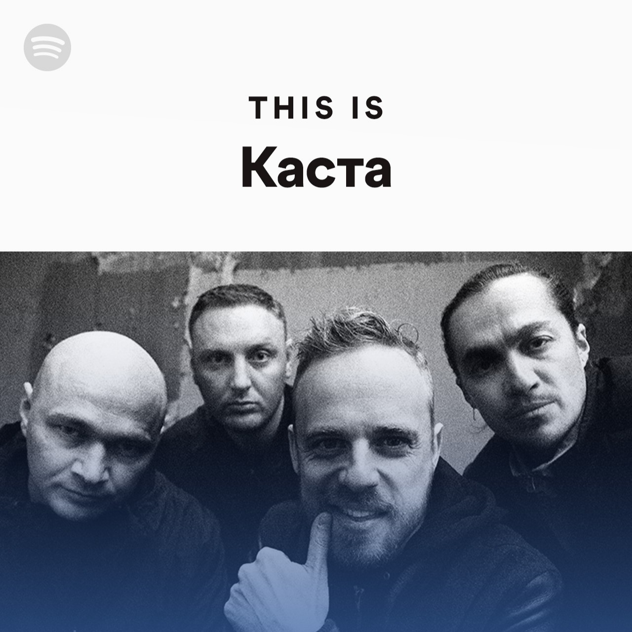 This Is Каста