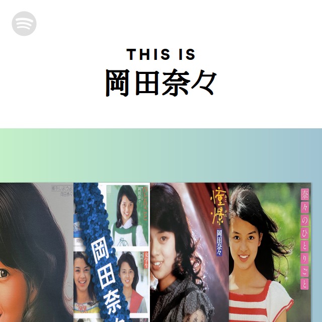 岡田奈々 | Spotify