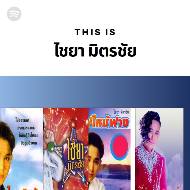 This Is ไชยา มิตรชัย - playlist by Spotify | Spotify