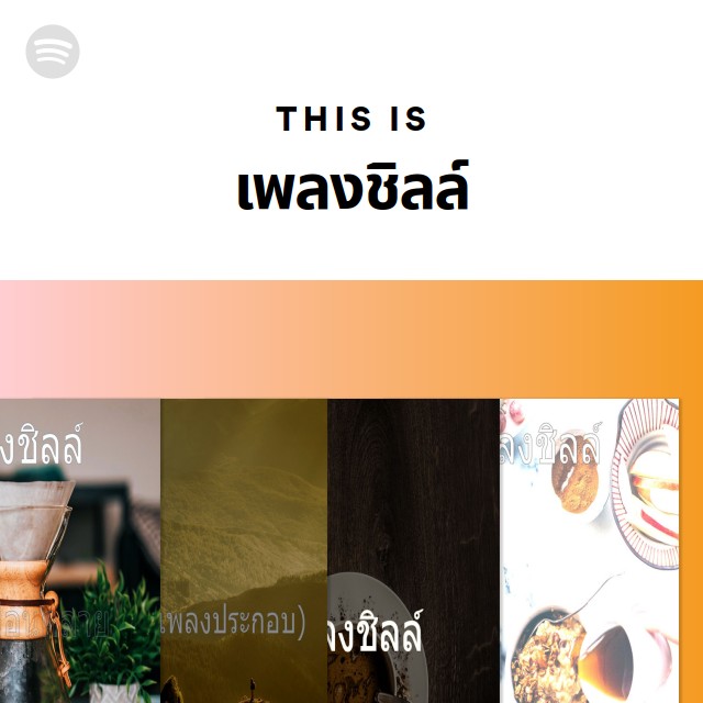 This Is เพลงชิลล์ - playlist by Spotify | Spotify