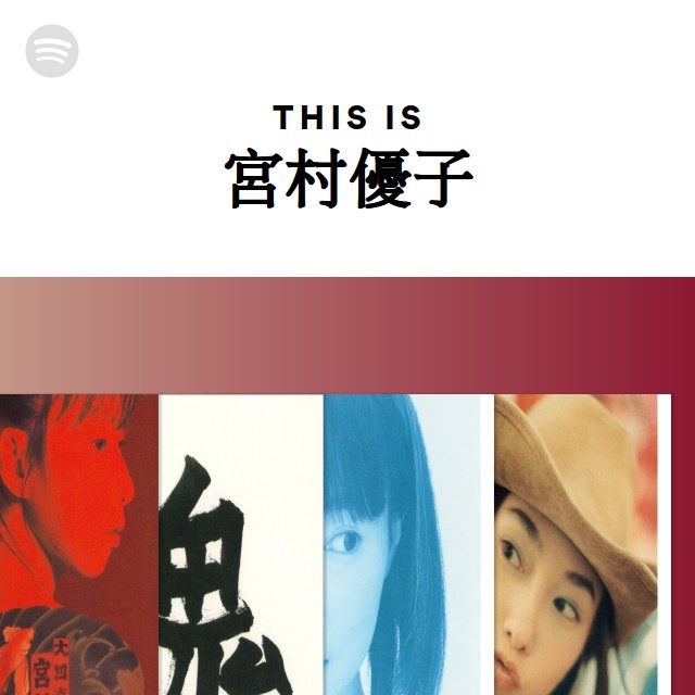 宮村優子 | Spotify