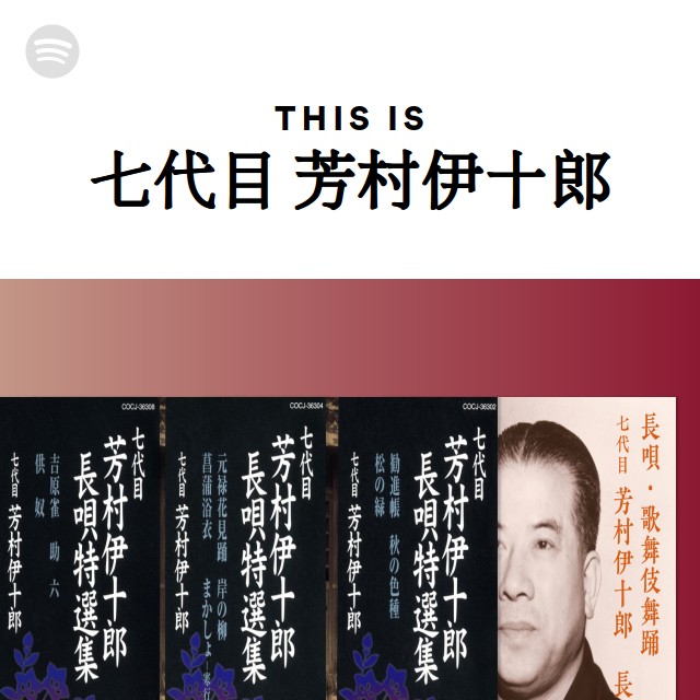 七代目 芳村伊十郎 | Spotify