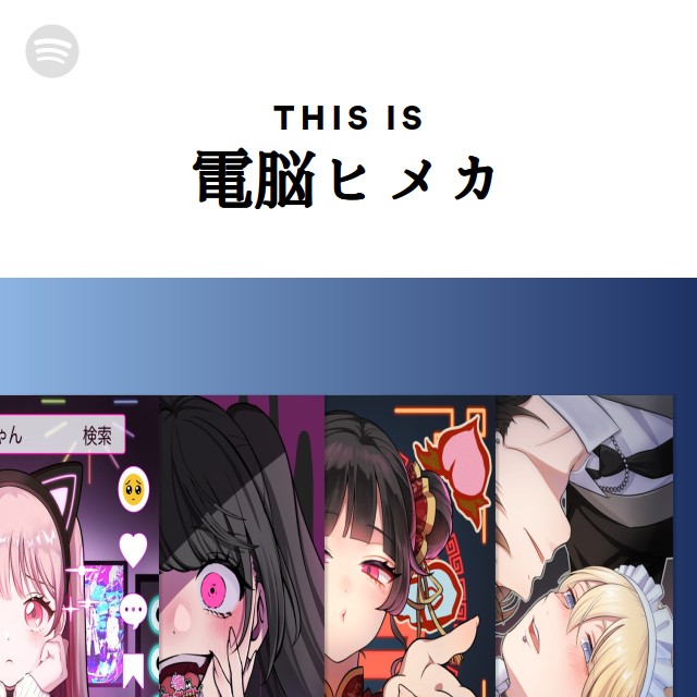電脳ヒメカ | Spotify