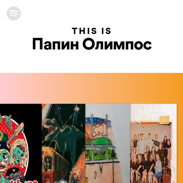 This Is Папин Олимпос - playlist by Spotify | Spotify