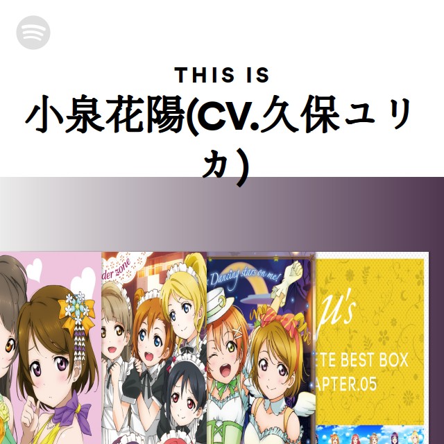 小泉花陽(CV.久保ユリカ) | Spotify