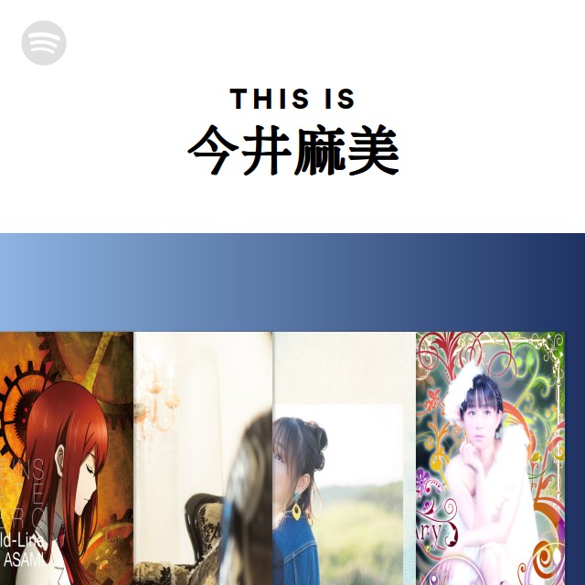 今井麻美 | Spotify
