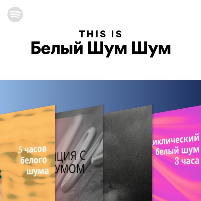 This Is Белый Шум Шум - playlist by Spotify | Spotify