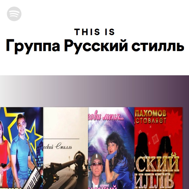 This Is Группа Русский стилль - playlist by Spotify | Spotify