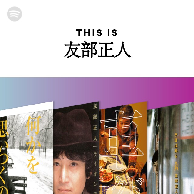 友部正人 | Spotify