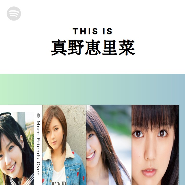 2942 真野恵里菜 生写真 29枚セット 真野恵里菜 写真集 『 ERINA 』 生写真付 帯付/美品 の商品詳細