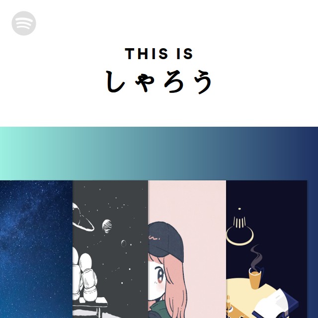 しゃろう | Spotify