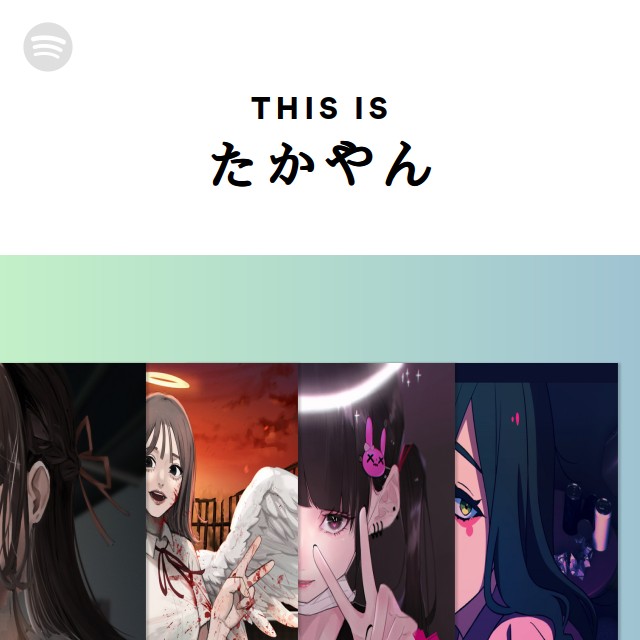 たかやん | Spotify