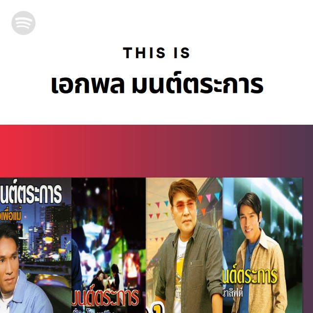 This Is เอกพล มนต์ตระการ - Playlist By Spotify | Spotify