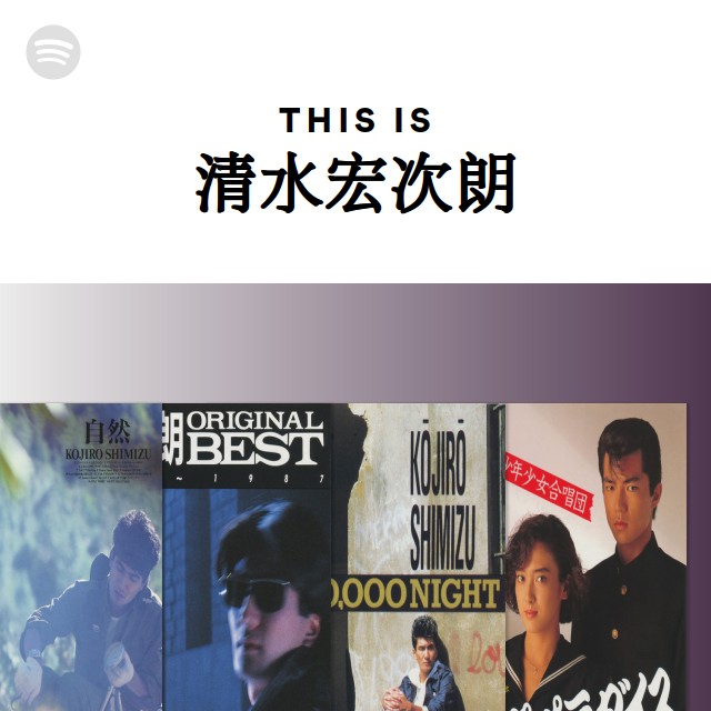 清水宏次朗 | Spotify