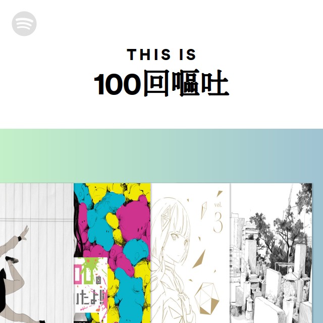 100回嘔吐 | Spotify