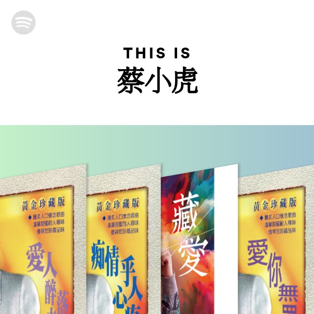 蔡小虎 | Spotify