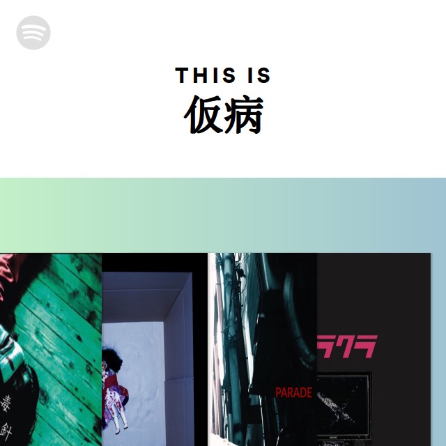 This Is 仮病 | Spotify Playlist