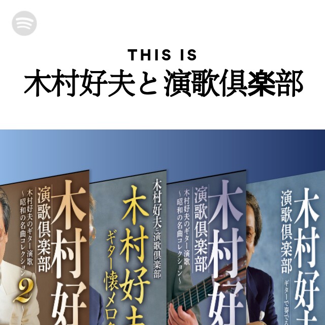 木村好夫と演歌倶楽部 | Spotify