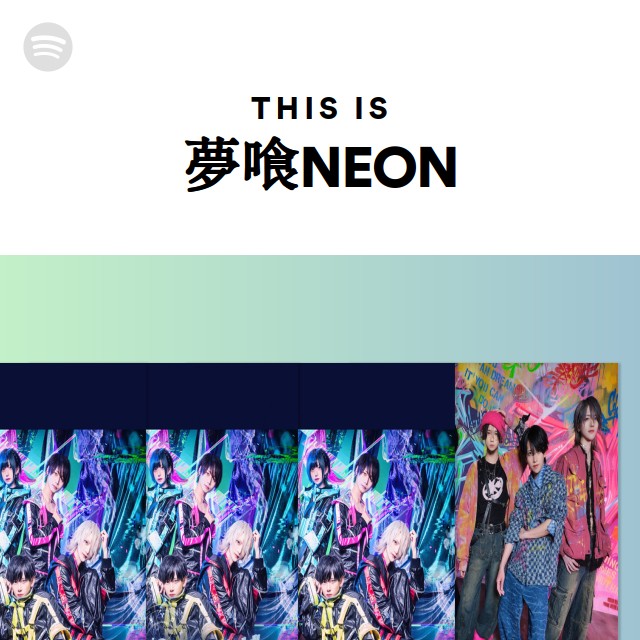 夢喰NEON | Spotify