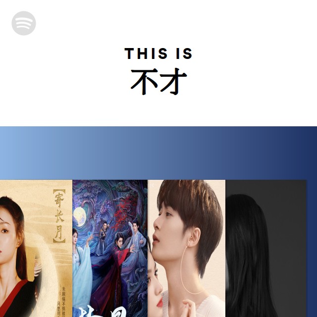 This Is 不才 - playlist by Spotify | Spotify
